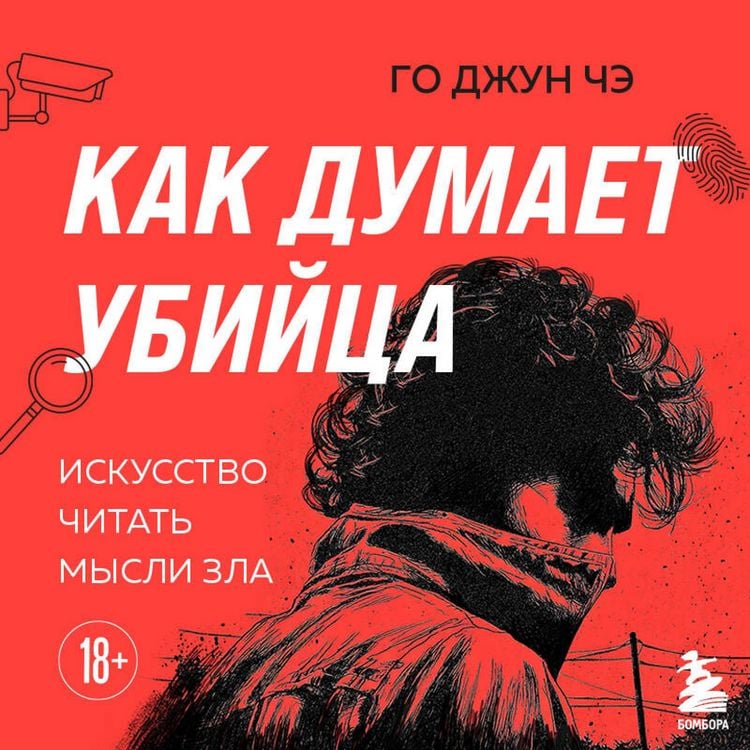 Produktbild: Kak dumaet ubiytsa. Iskusstvo chitat mysli zla