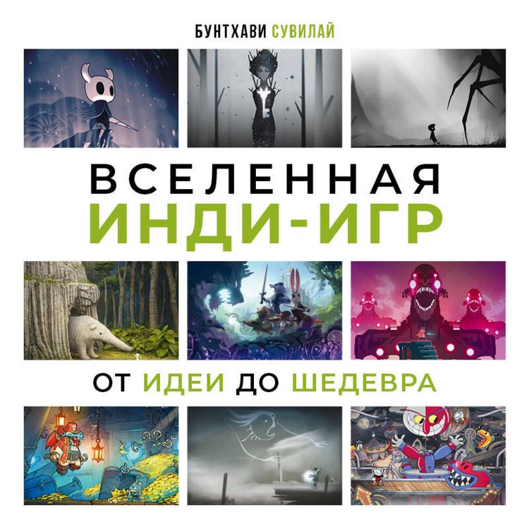 Produktbild: Vselennaya indi-igr: ot idei do shedevra
