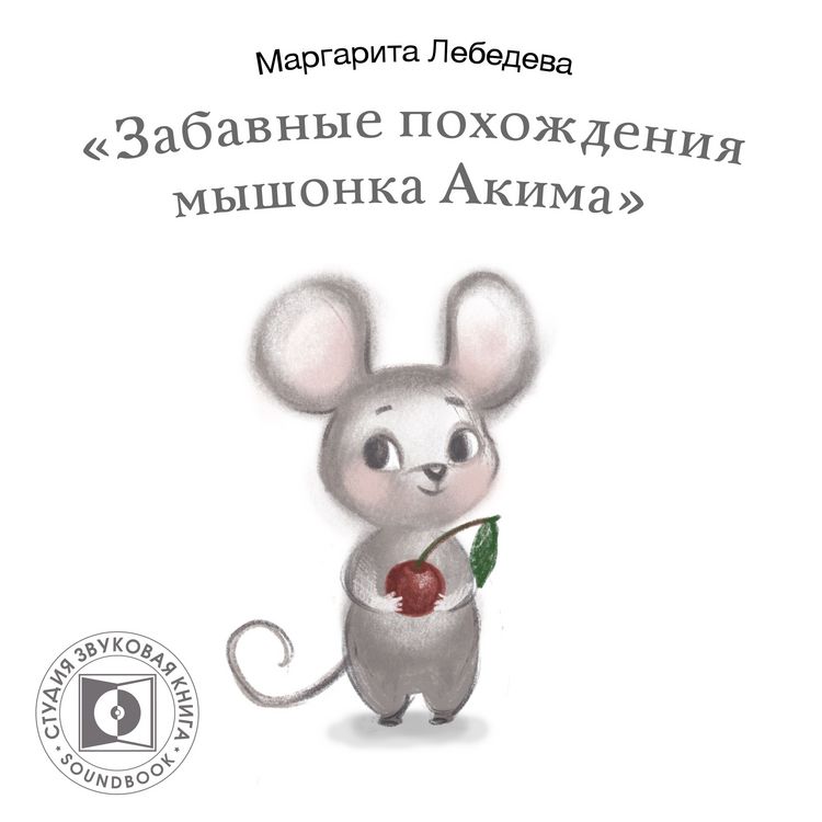 Produktbild: Zabavnyie pohozhdeniya myishonka Akima
