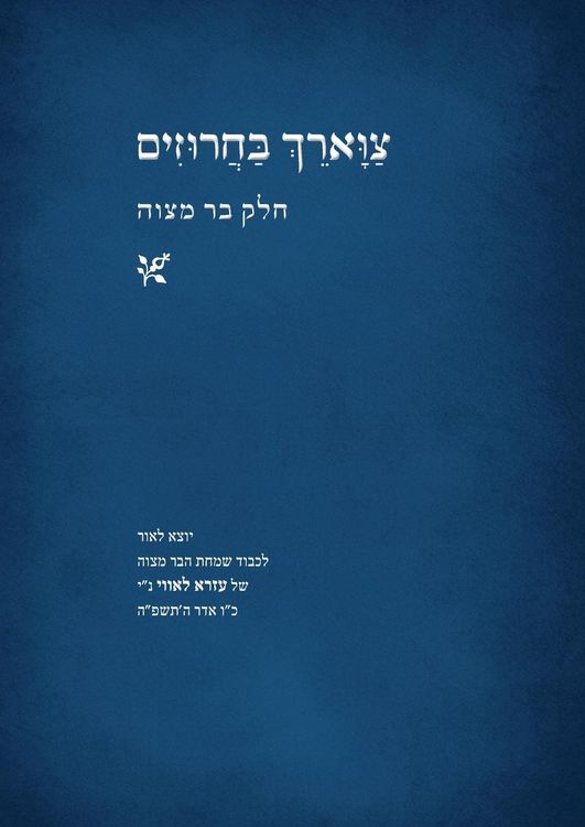 Produktbild: צווארך בחרוזים - חלק בר מצוה