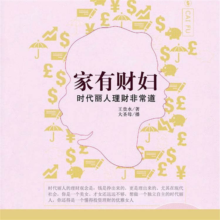 Produktbild: 家有财妇：时代丽人理财非常道