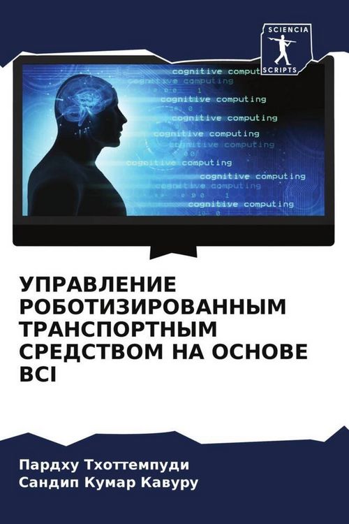 Produktbild: Upravlenie Robotizirovannym Transportnym Sredstvom Na Osnove Bci