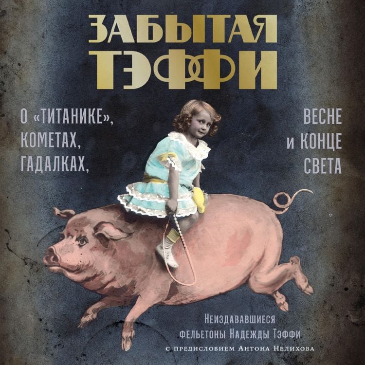 Produktbild: Zabytaya Teffi: O &laquo;Titanike&raquo;, kometah, gadalkah, vesne i konce sveta