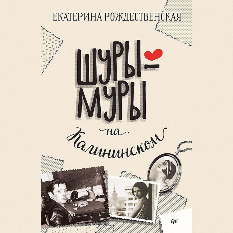 Produktbild: Shury-mury na Kalininskom prospekte