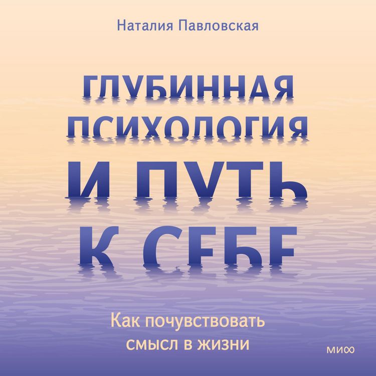 Produktbild: Glubinnaya psihologiya i&nbsp;put' k&nbsp;sebe. Kak pochuvstvovat' smysl v&nbsp;zhizni