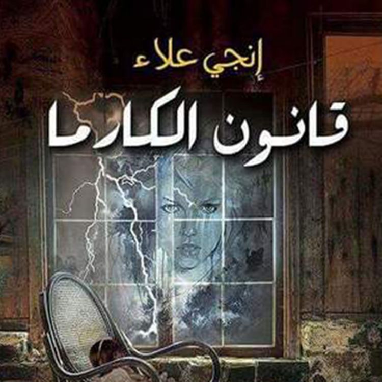 Produktbild: قانون الكارما