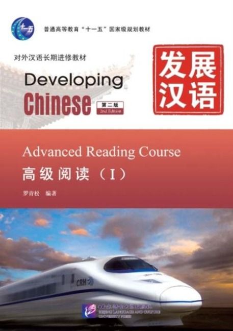 Produktbild: Developing Chinese - Advanced Reading Course vol.1