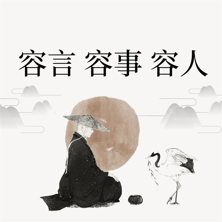 Produktbild: 容言 容事 容人