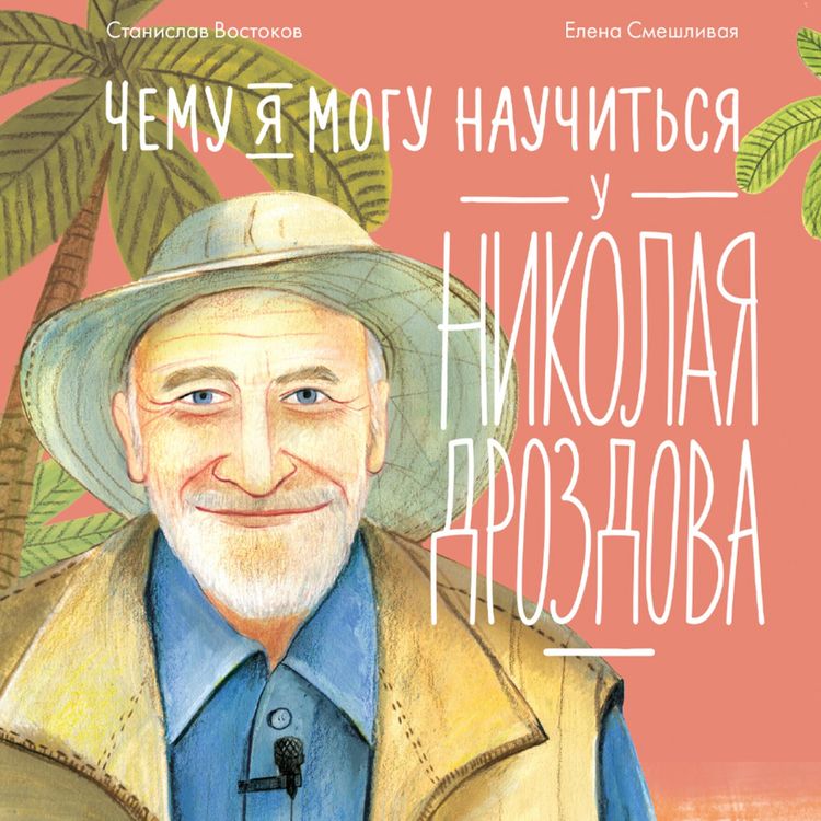 Produktbild: Chemu ya mogu nauchit'sya u Nikolaya Drozdova