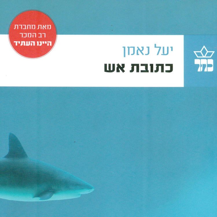 Produktbild: כתובת אש