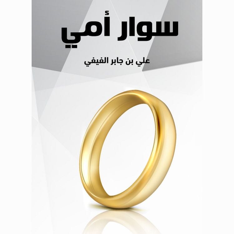 Produktbild: سوار أمي