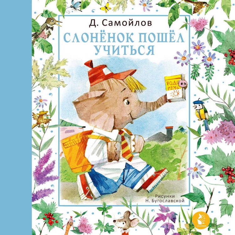 Produktbild: Slonyonok poshyol uchit'sya