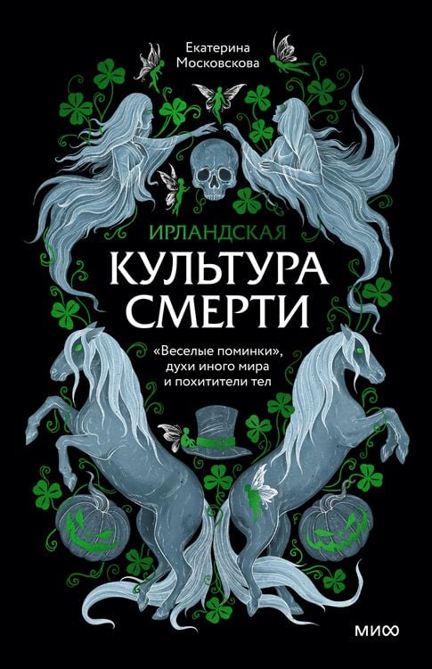 Produktbild: Irlandskaya kul'tura smerti. &laquo;Veselye pominki&raquo;, duhi inogo mira i pohititeli tel