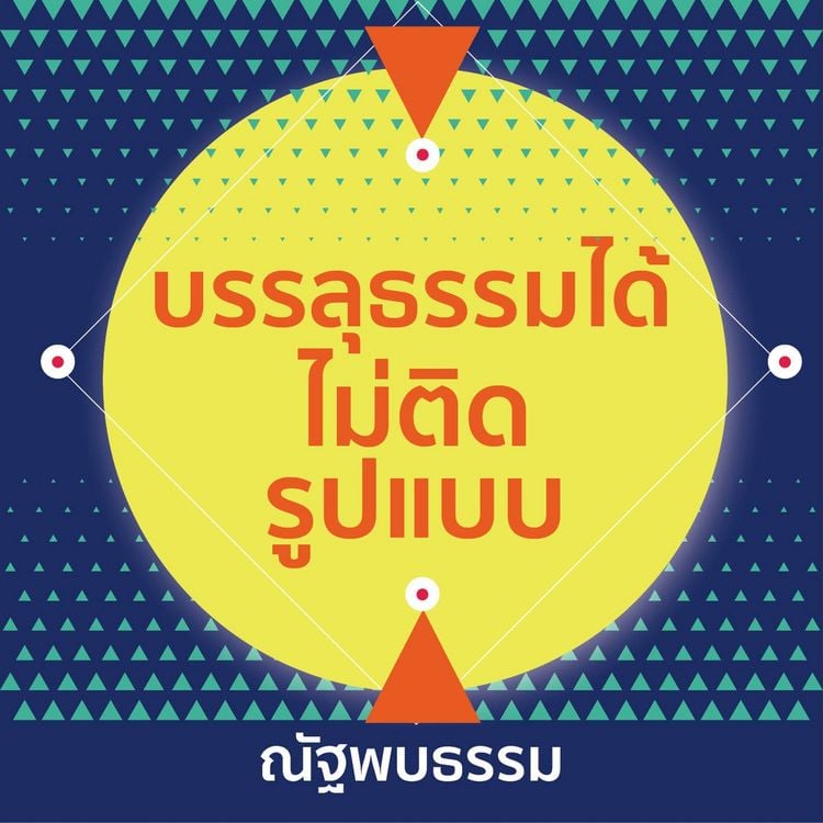 Produktbild: บรรลุธรรมได้ไม่ติดรูปแบบ