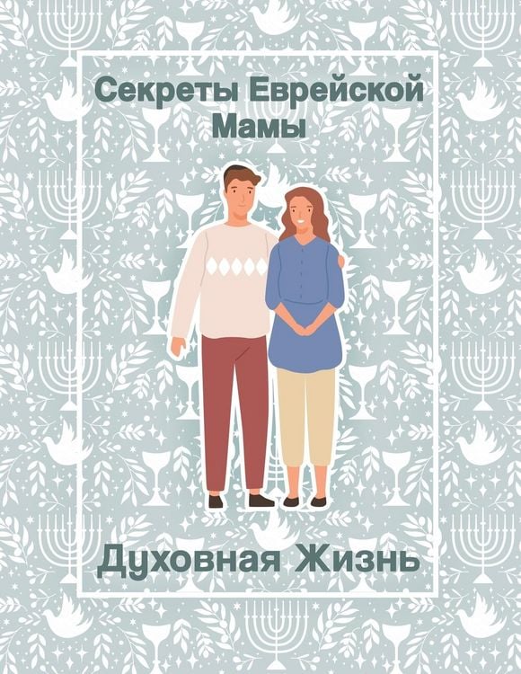Produktbild: Секреты Еврейской Мамы