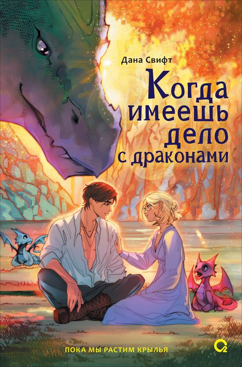 Produktbild: Kogda imeyesh' delo s drakonami