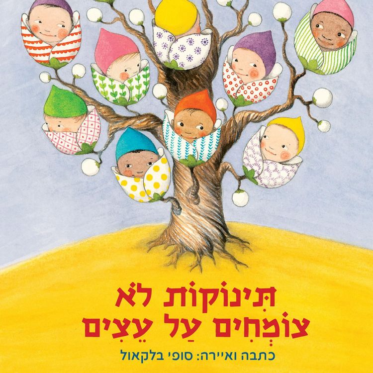 Produktbild: תינוקות לא צומחים על עצים