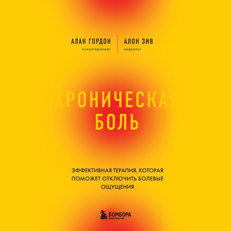 Hronicheskaya bol'. Effektivnaya terapiya, kotoraya pomozhet otklyuchit' bolevye oshchushcheniya