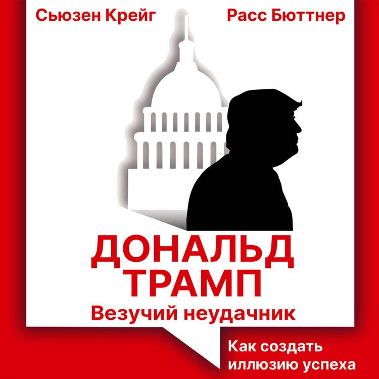Produktbild: Donal'd Tramp: vezuchiy neudachnik. Kak sozdat' illyuziyu uspeha