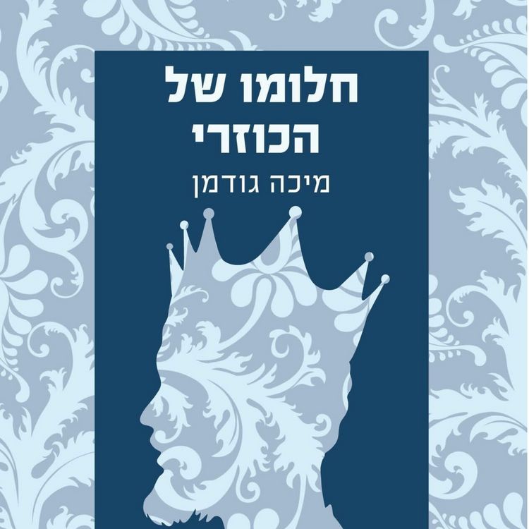 Produktbild: חלומו של הכוזרי