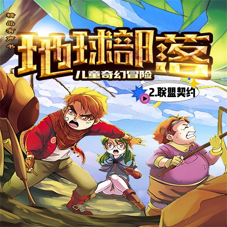 Produktbild: 地球部落.2,联盟契约