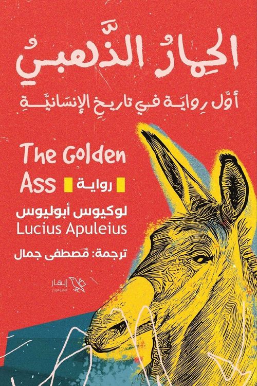 Produktbild: الحمار الذهبي