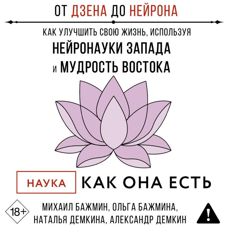 Produktbild: Ot Dzena do Neyrona: kak uluchshit svoyu zhizn, ispolzuya neyronauki Zapada i mudrost Vostoka