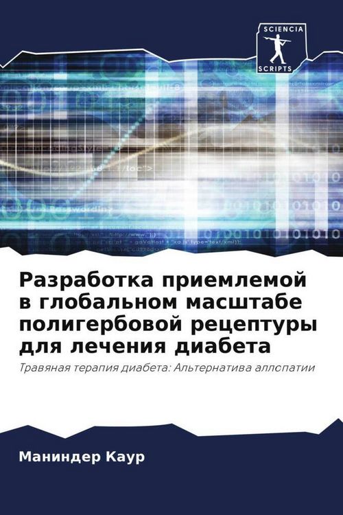 Produktbild: Razrabotka priemlemoj w global'nom masshtabe poligerbowoj receptury dlq lecheniq diabeta