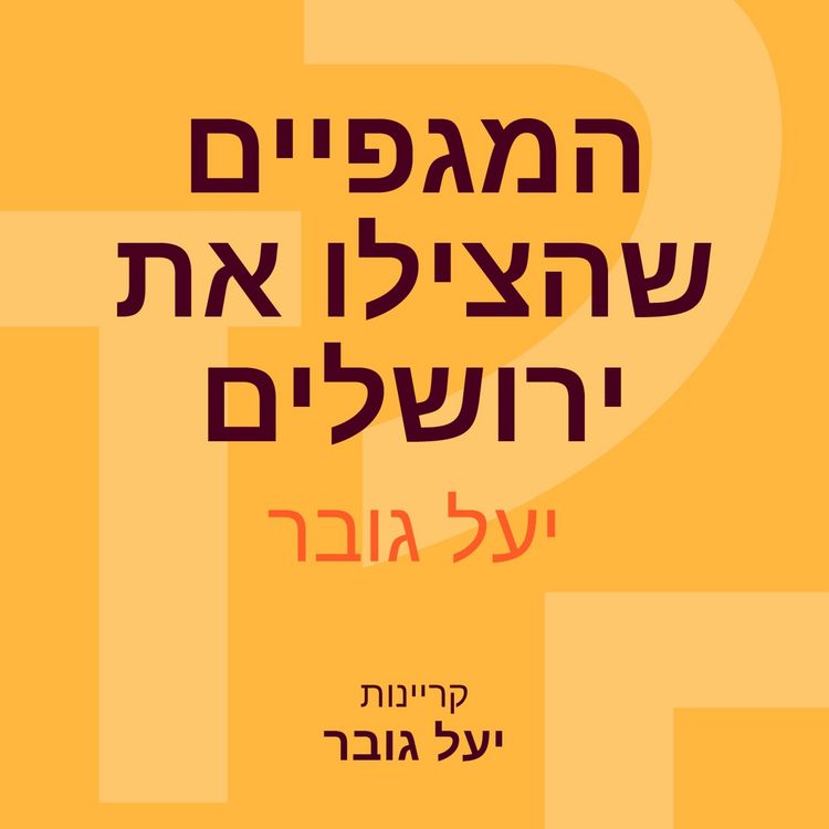 Produktbild: המגפיים שהצילו את ירושלים