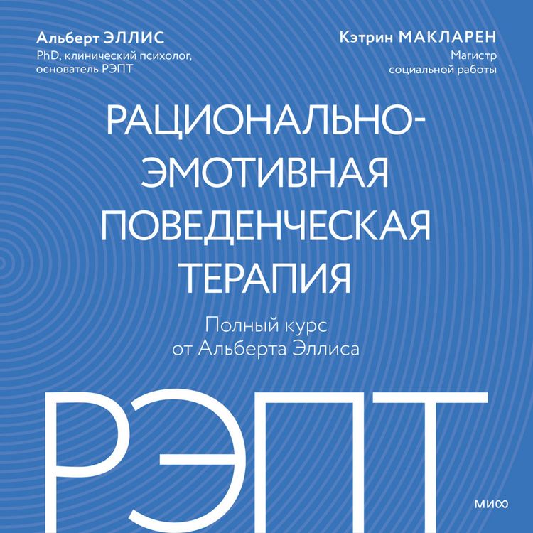 Produktbild: REPT: racional'no-emotivnaya povedencheskaya terapiya. Polnyy kurs ot&nbsp;Al'berta Ellisa