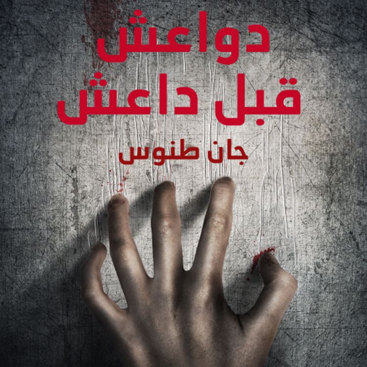 Produktbild: دواعش قبل داعش