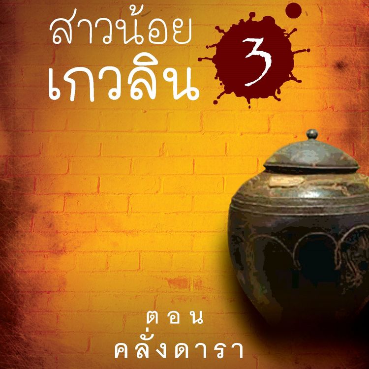 Produktbild: สาวน้อยเกวลิน 3 ตอน คลั่งดารา