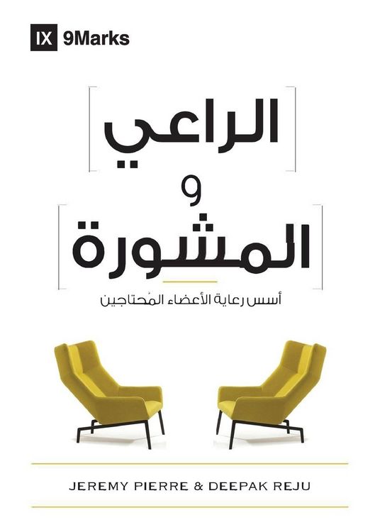 Produktbild: The Pastor and Counseling (Arabic)