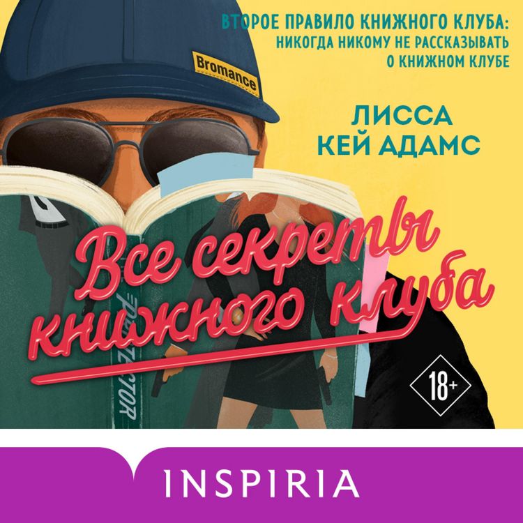 Produktbild: Bromans. Vse sekrety knizhnogo kluba