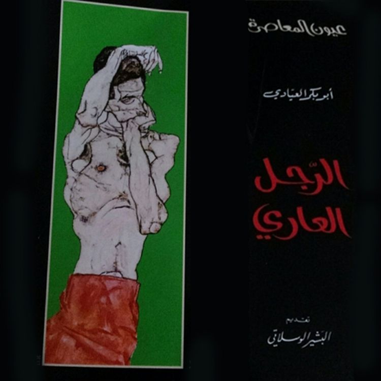 Produktbild: الرجل العاري