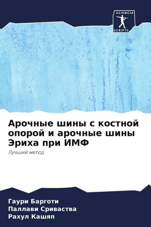 Produktbild: Arochnye shiny s kostnoj oporoj i arochnye shiny Jeriha pri IMF