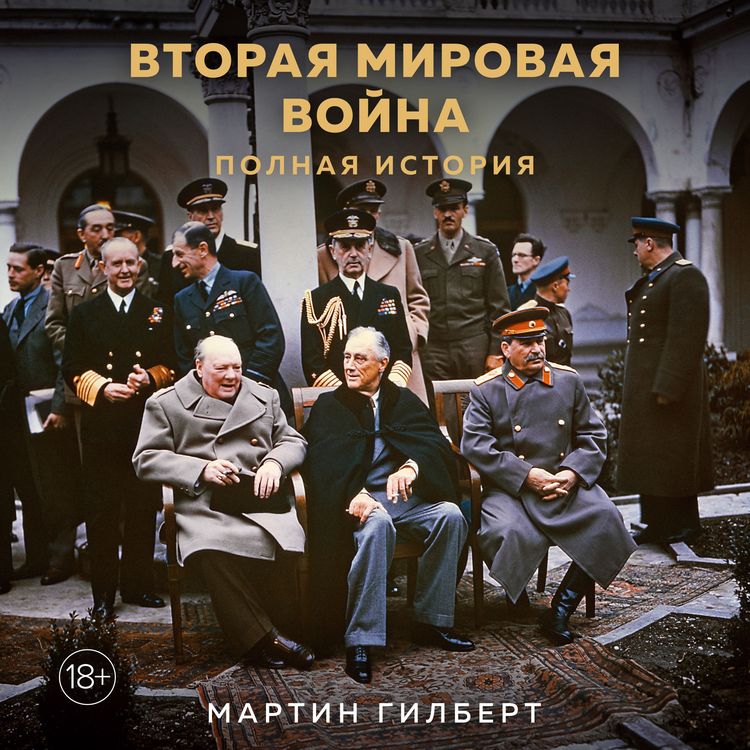 Produktbild: Vtoraya mirovaya voyna: Polnaya istoriya