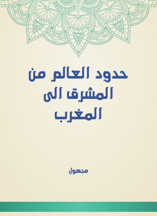 Produktbild: The borders of the world from the East to Morocco