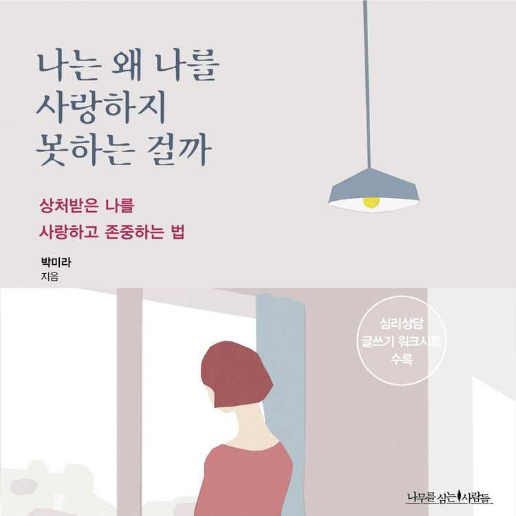 Produktbild: 나는 왜 나를 사랑하지 못하는 걸까