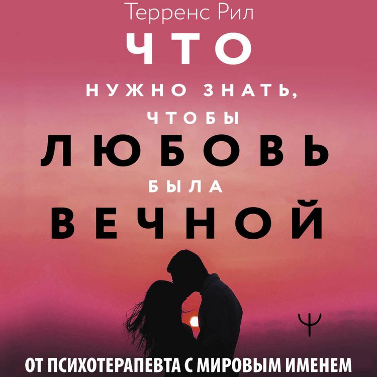 Produktbild: Novye pravila otnosheniy. Chto nuzhno znat, chtoby lyubov byla vechnoy