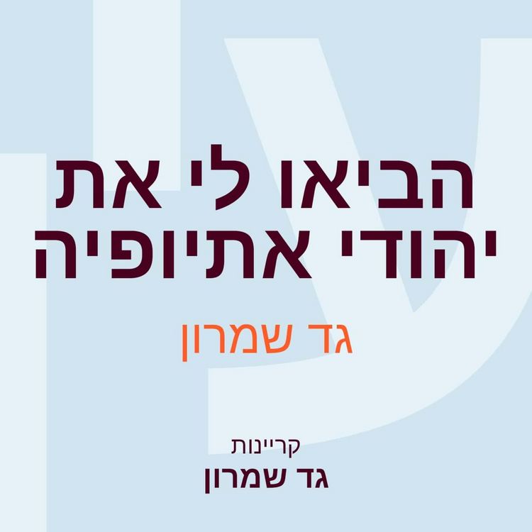 Produktbild: הביאו לי את יהודי אתיופיה