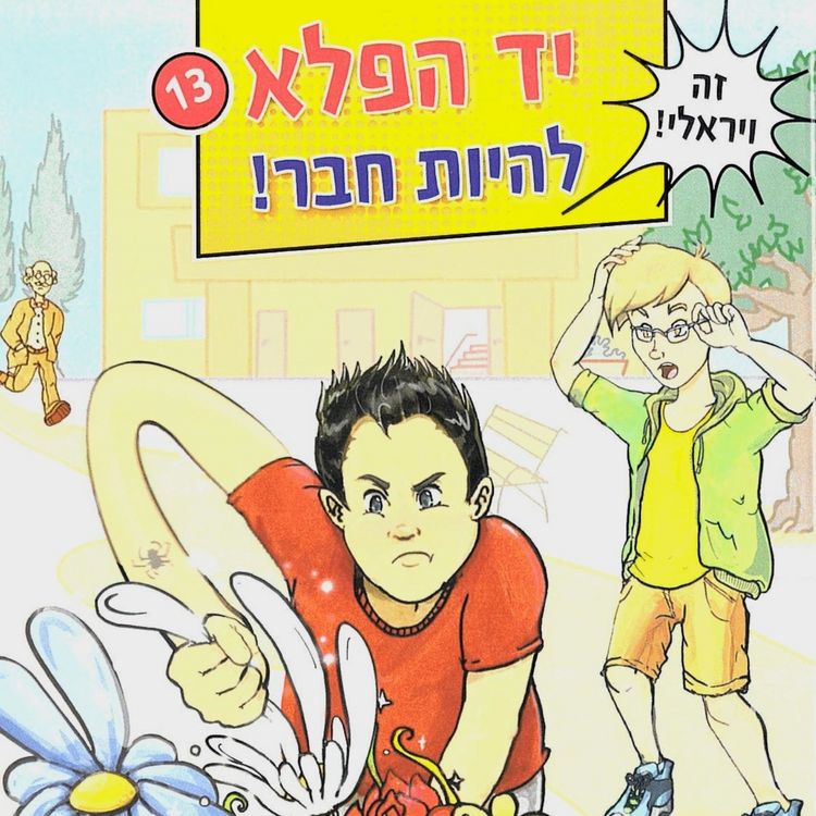 Produktbild: יד הפלא (13) - להיות חבר