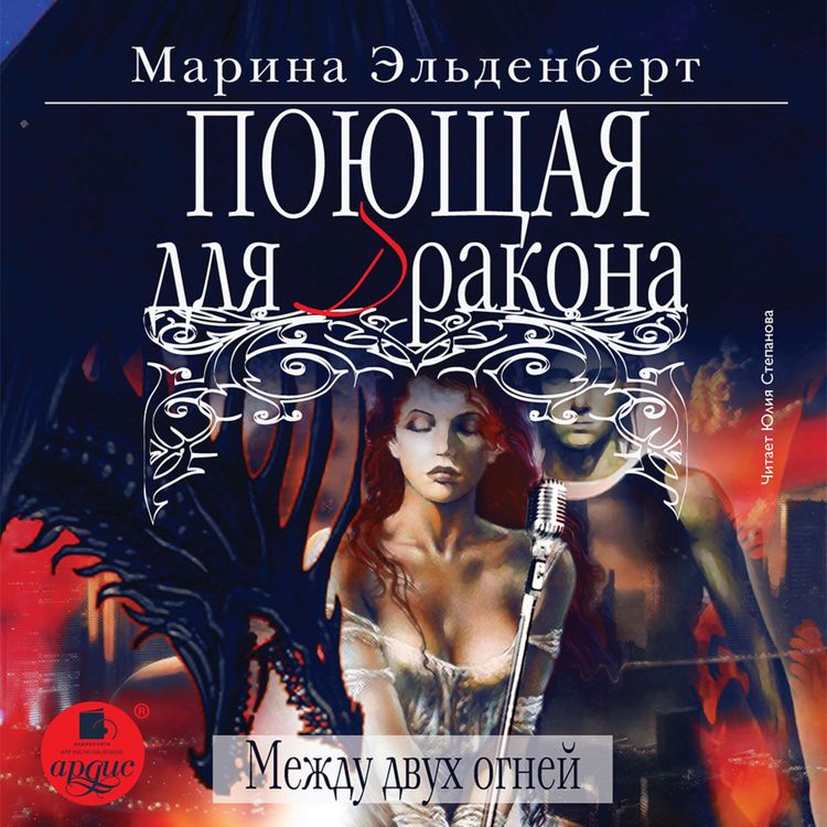 Produktbild: Poyushchaya dlya drakona. Mezhdu dvuh ognej
