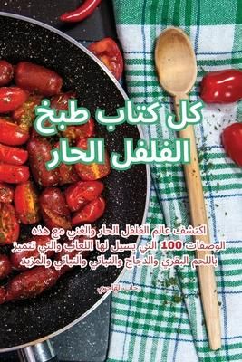 Produktbild: كل كتاب طبخ الفلفل الحار