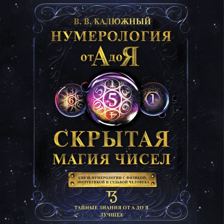 Produktbild: Numerologiya ot A do Ya. Skrytaya magiya chisel