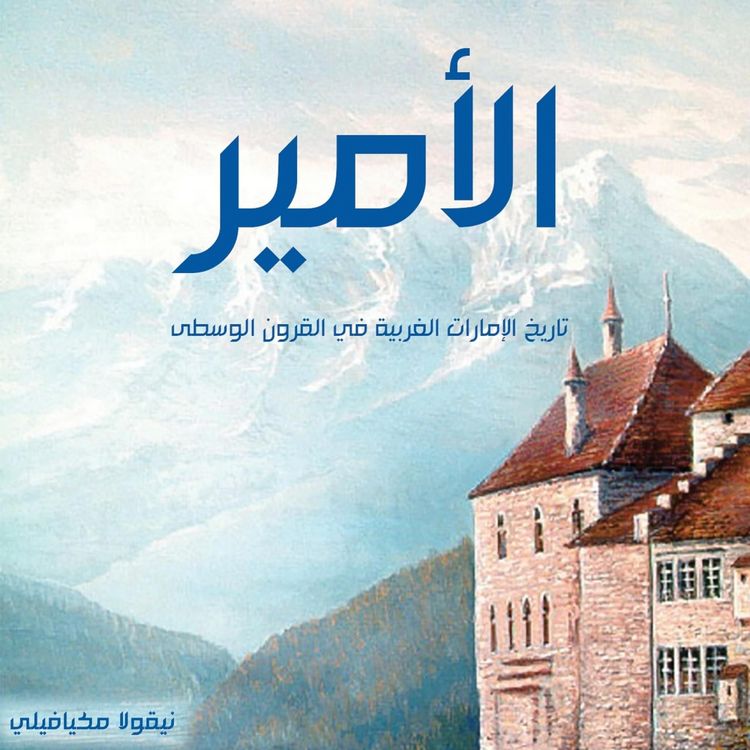 Produktbild: الأمير