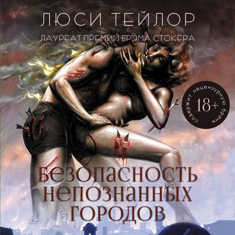 Produktbild: Безопасность непознанных городов