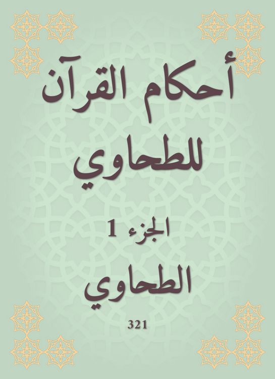 Produktbild: The rulings of the Qur'an for Al -Tahwi