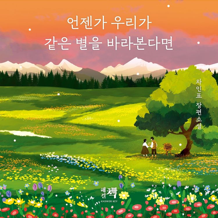 Produktbild: 언젠가 우리가 같은 별을 바라본다면