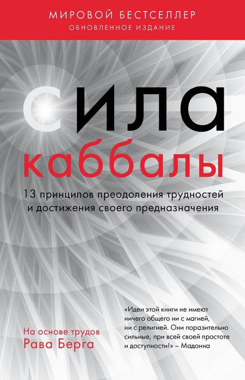 Produktbild: Sila kabbaly. 13 printsipov preodoleniya trudnostey i dostizheniya svoego prednaznacheniya